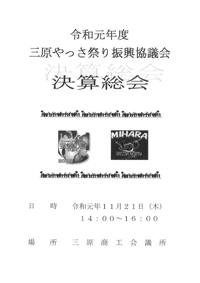 令和元年決算総会