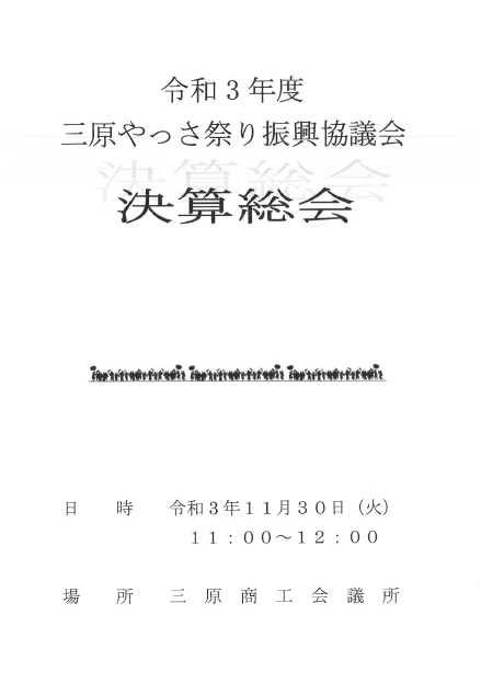 令和3年決算総会