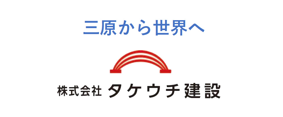 タケウチ建設